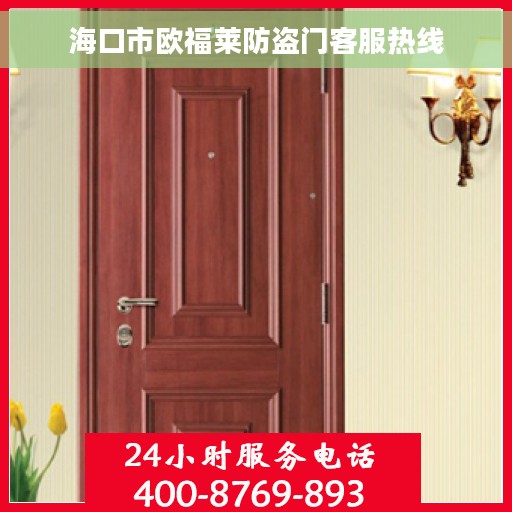 海口市欧福莱防盗门客服热线