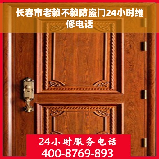 长春市老赖不赖防盗门24小时维修电话
