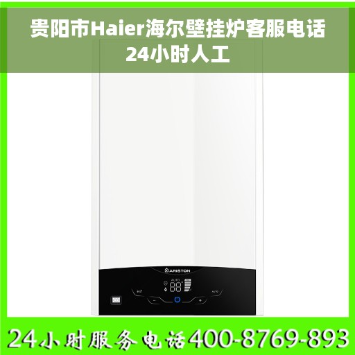 贵阳市Haier海尔壁挂炉客服电话24小时人工