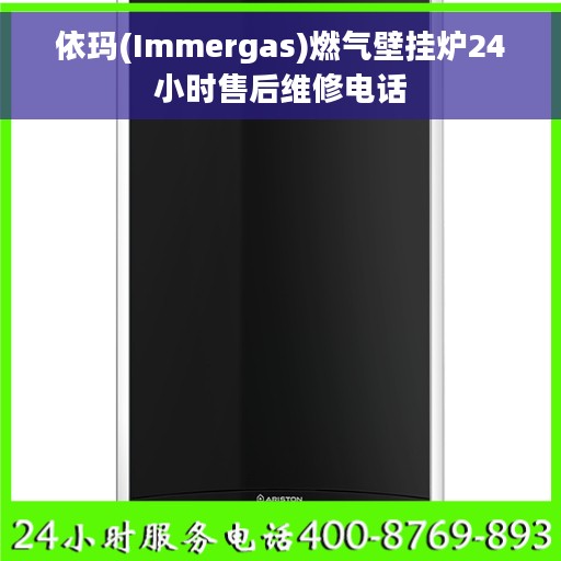 依玛(Immergas)燃气壁挂炉24小时售后维修电话