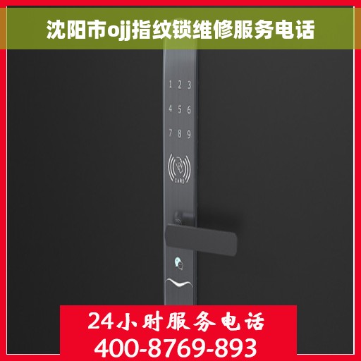沈阳市ojj指纹锁维修服务电话