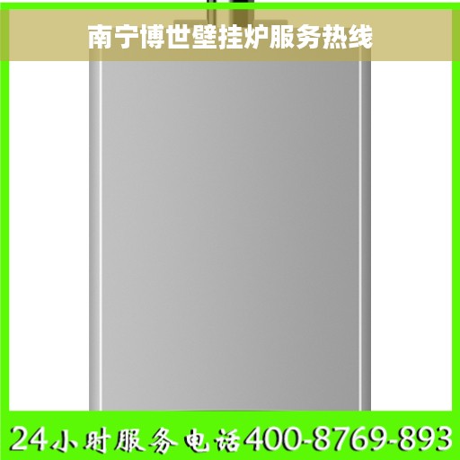 南宁博世壁挂炉服务热线