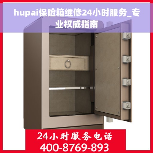 hupai保险箱维修24小时服务_专业权威指南
