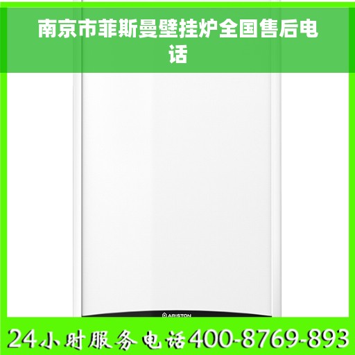 南京市菲斯曼壁挂炉全国售后电话