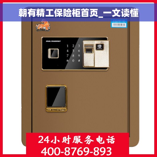 朝有精工保险柜首页_一文读懂