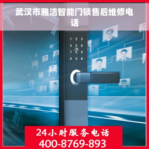 武汉市雅洁智能门锁售后维修电话