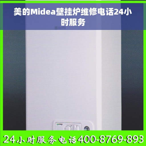 美的Midea壁挂炉维修电话24小时服务