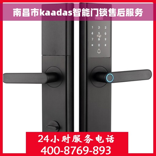 南昌市kaadas智能门锁售后服务