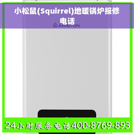 小松鼠(Squirrel)地暖锅炉报修电话