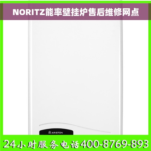 NORITZ能率壁挂炉售后维修网点