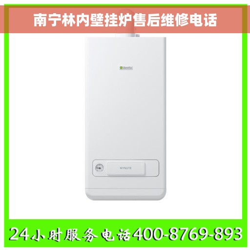 南宁林内壁挂炉售后维修电话