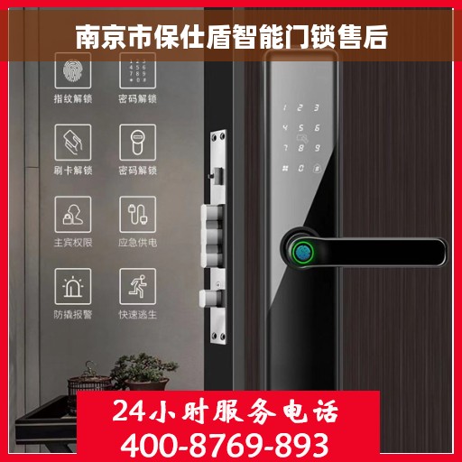 南京市保仕盾智能门锁售后