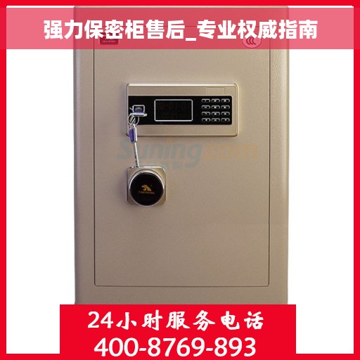 强力保密柜售后_专业权威指南