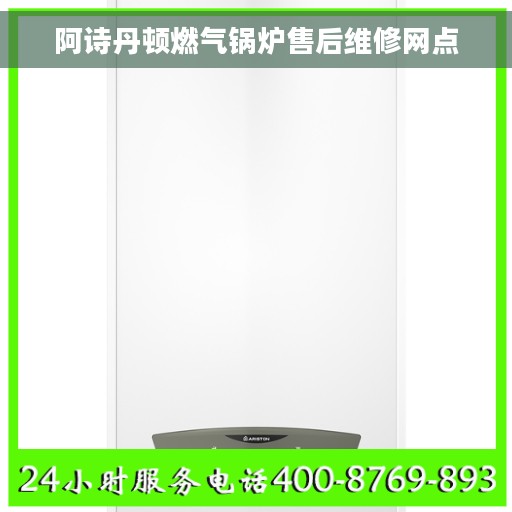 阿诗丹顿燃气锅炉售后维修网点