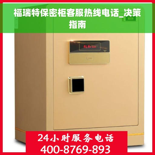 福瑞特保密柜客服热线电话_决策指南