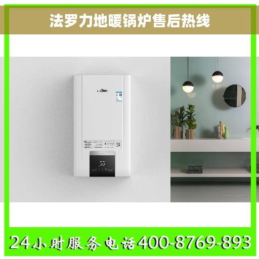 法罗力地暖锅炉售后热线