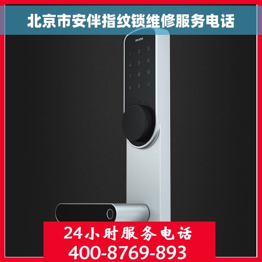 北京市安伴指纹锁维修服务电话