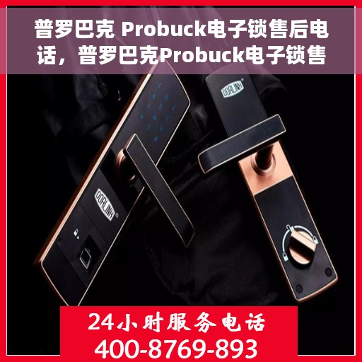 普罗巴克 Probuck电子锁售后电话，普罗巴克Probuck电子锁售后电话及服务支持详解