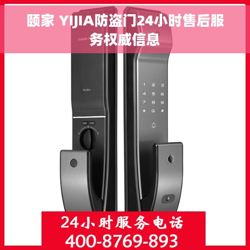 颐家 YIJIA防盗门24小时售后服务权威信息
