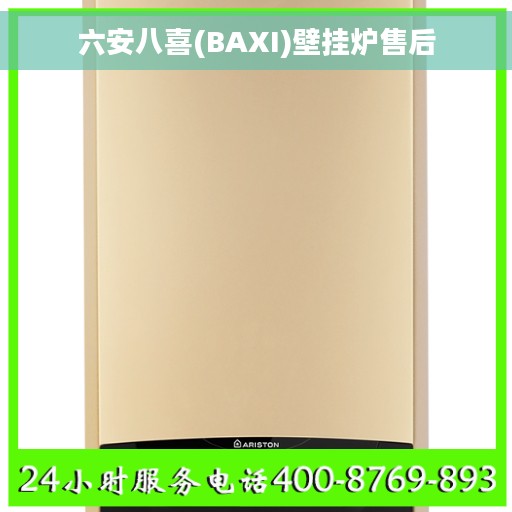 六安八喜(BAXI)壁挂炉售后