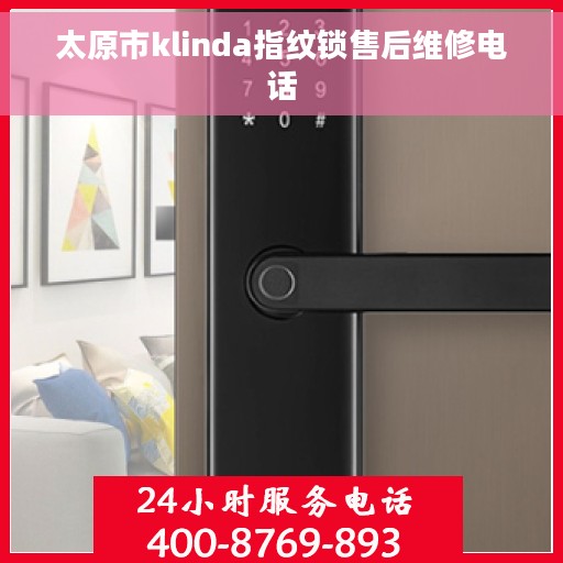 太原市klinda指纹锁售后维修电话