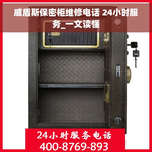 威盾斯保密柜维修电话 24小时服务_一文读懂