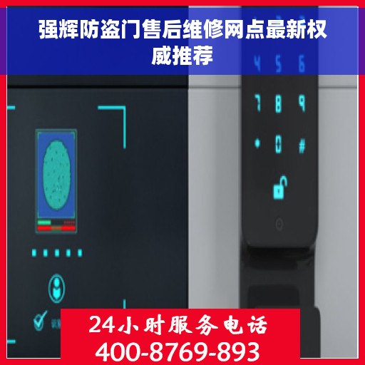 强辉防盗门售后维修网点最新权威推荐