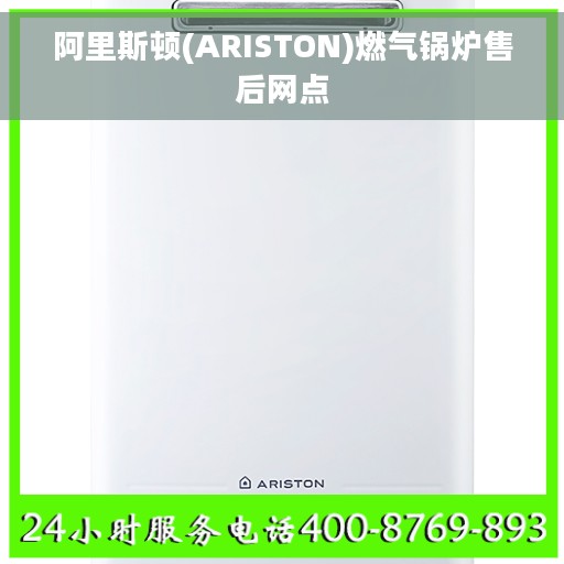 阿里斯顿(ARISTON)燃气锅炉售后网点