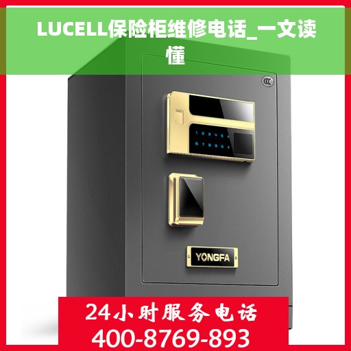 LUCELL保险柜维修电话_一文读懂