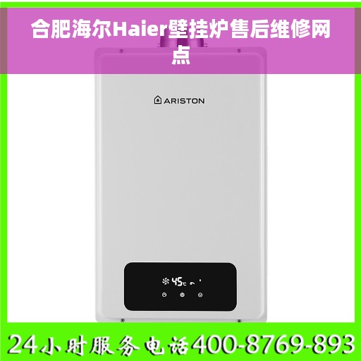 合肥海尔Haier壁挂炉售后维修网点