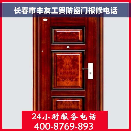 长春市丰友工贸防盗门报修电话