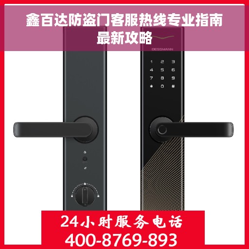 鑫百达防盗门客服热线专业指南最新攻略