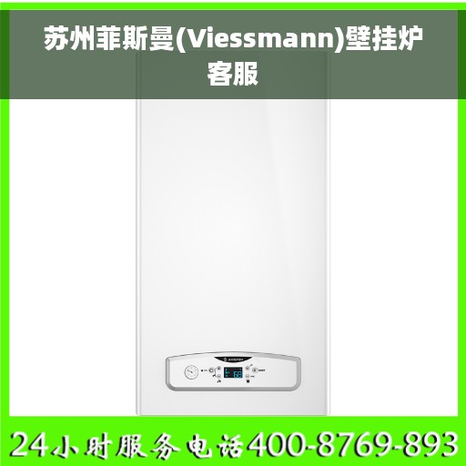 苏州菲斯曼(Viessmann)壁挂炉客服