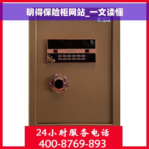 明得保险柜网站_一文读懂