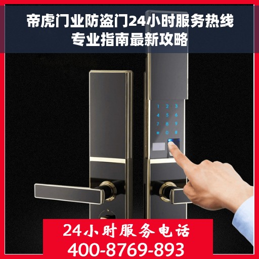 帝虎门业防盗门24小时服务热线专业指南最新攻略