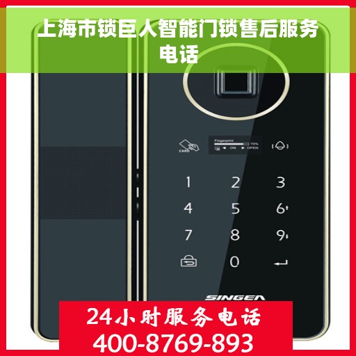 上海市锁巨人智能门锁售后服务电话