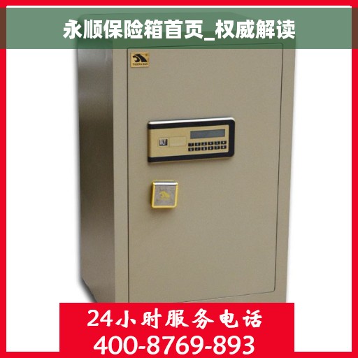 永顺保险箱首页_权威解读