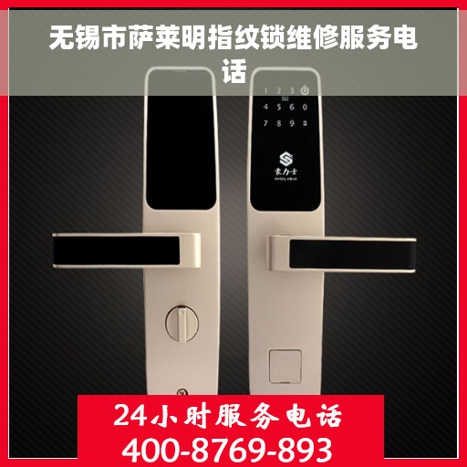 无锡市萨莱明指纹锁维修服务电话