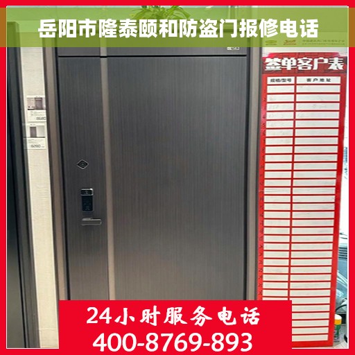 岳阳市隆泰颐和防盗门报修电话