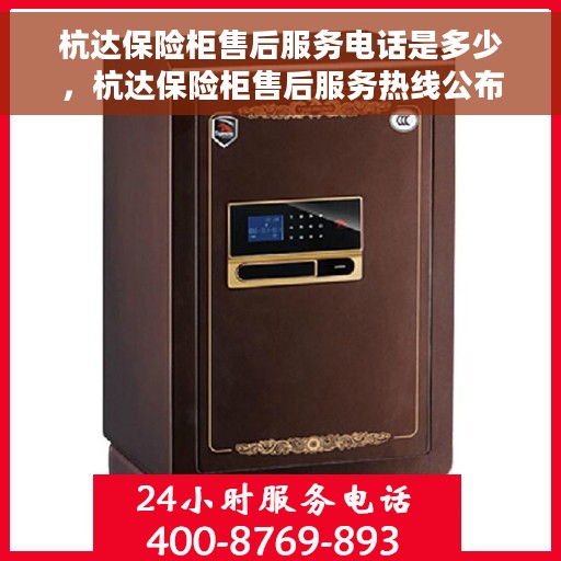 杭达保险柜售后服务电话是多少，杭达保险柜售后服务热线公布