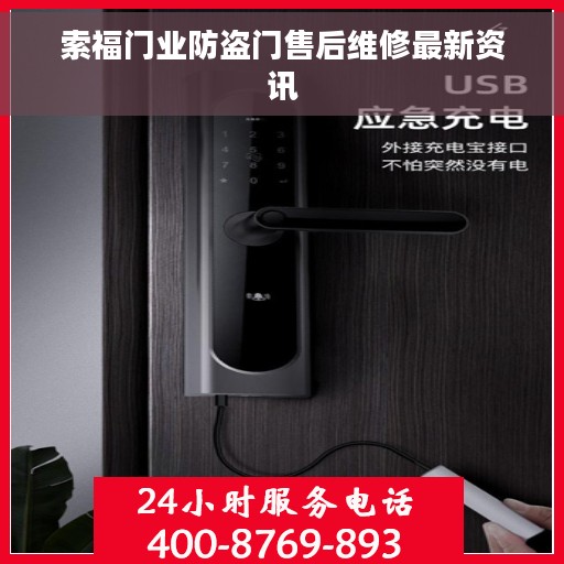 索福门业防盗门售后维修最新资讯