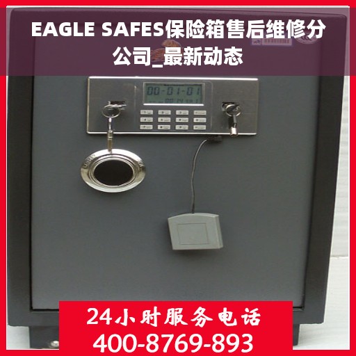 EAGLE SAFES保险箱售后维修分公司_最新动态