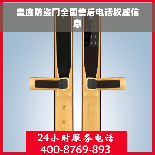皇庭防盗门全国售后电话权威信息