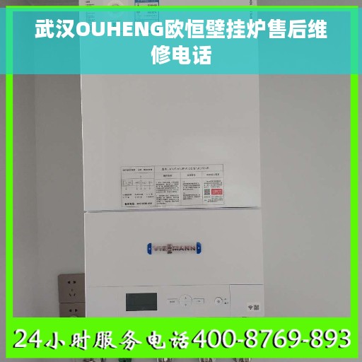 武汉OUHENG欧恒壁挂炉售后维修电话