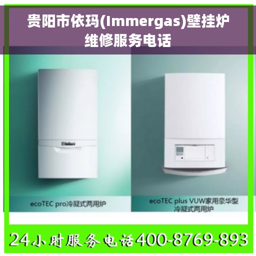 贵阳市依玛(Immergas)壁挂炉维修服务电话