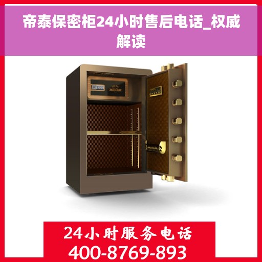 帝泰保密柜24小时售后电话_权威解读