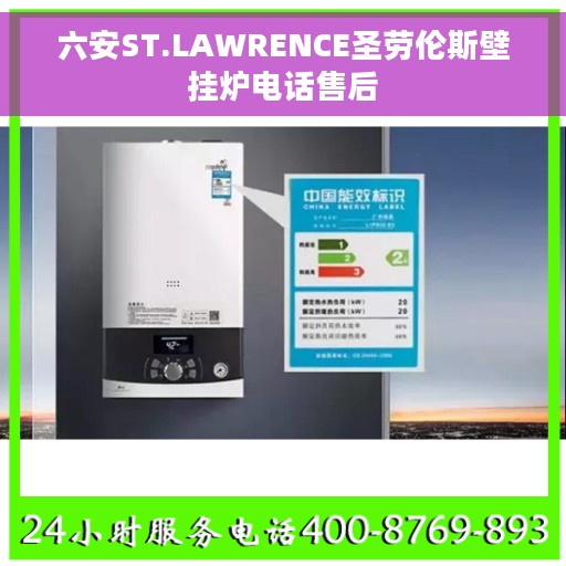 六安ST.LAWRENCE圣劳伦斯壁挂炉电话售后