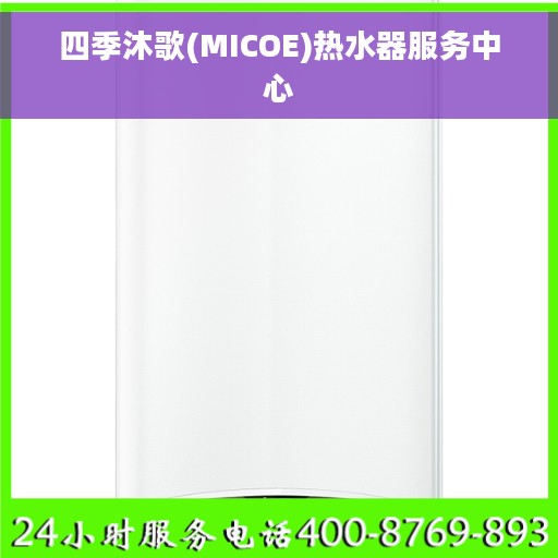 四季沐歌(MICOE)热水器服务中心