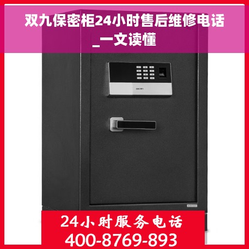 双九保密柜24小时售后维修电话_一文读懂