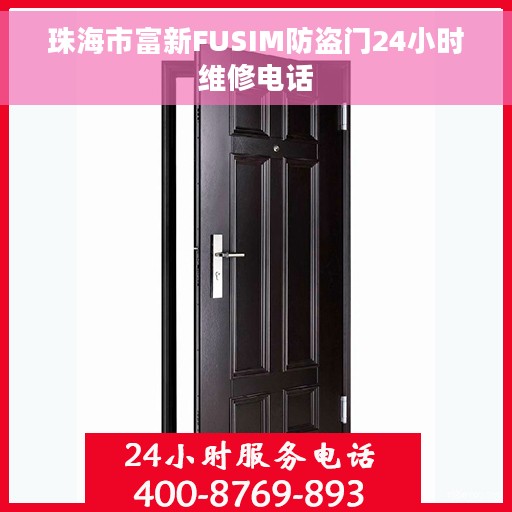 珠海市富新FUSIM防盗门24小时维修电话